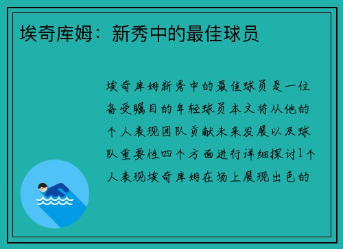 埃奇库姆：新秀中的最佳球员
