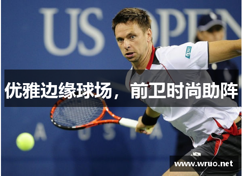 优雅边缘球场，前卫时尚助阵