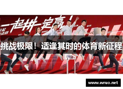 挑战极限！适逢其时的体育新征程