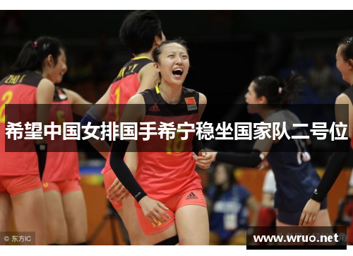 希望中国女排国手希宁稳坐国家队二号位