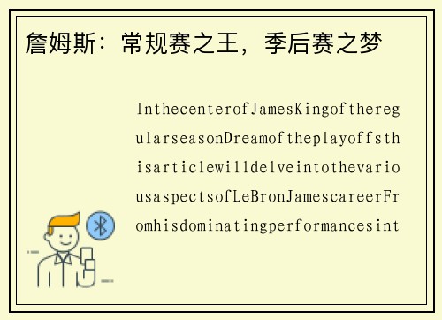 詹姆斯：常规赛之王，季后赛之梦