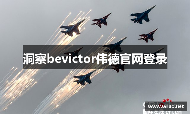 洞察bevictor伟德官网登录